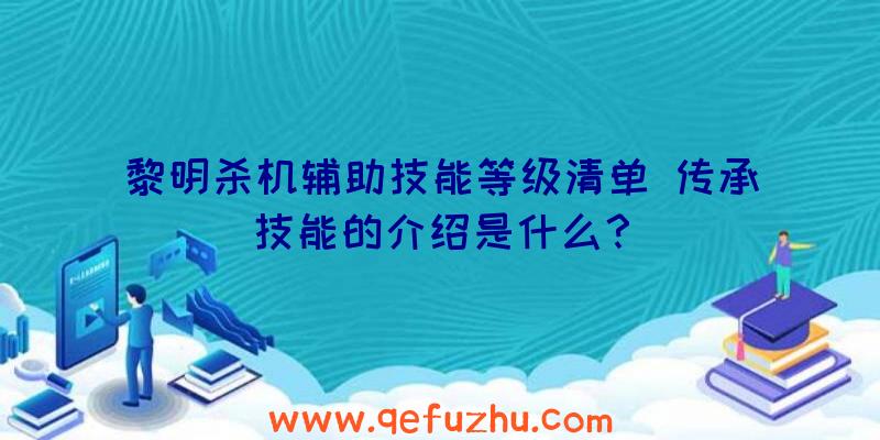 黎明杀机辅助技能等级清单